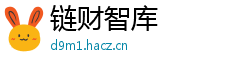 链财智库